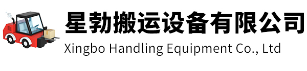 靖江市星勃搬运设备有限公司